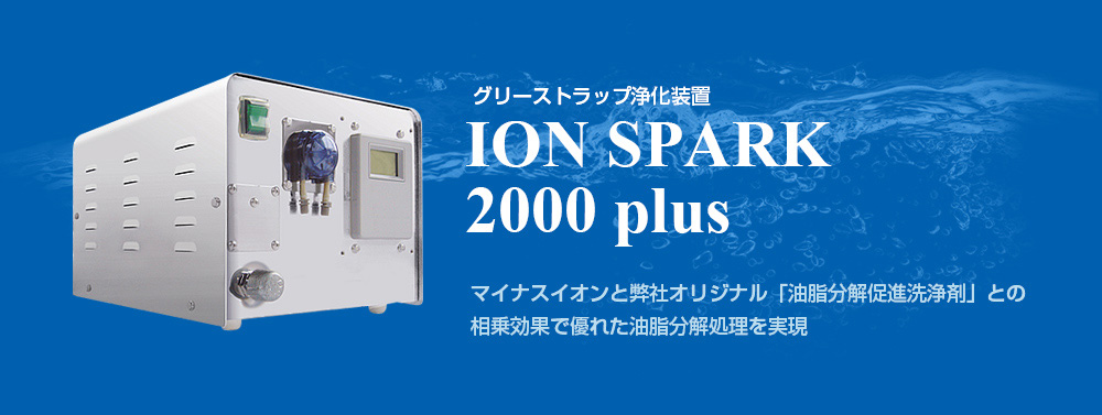 グリーストラップ浄化装置 ION SPARK 2000 plus