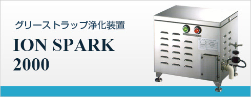 グリーストラップ浄化装置 ION SPARK 2000